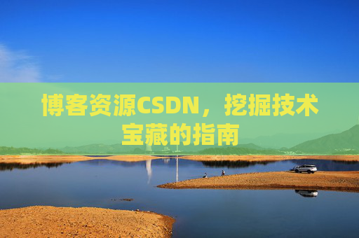 博客资源CSDN，挖掘技术宝藏的指南